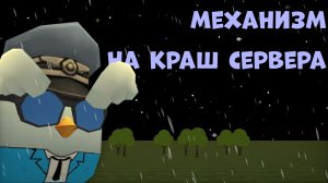 😱МЕХАНИЗМ НА КРАШ СЕРВЕРА В ЧИКЕН ГАНЕ **жесть**