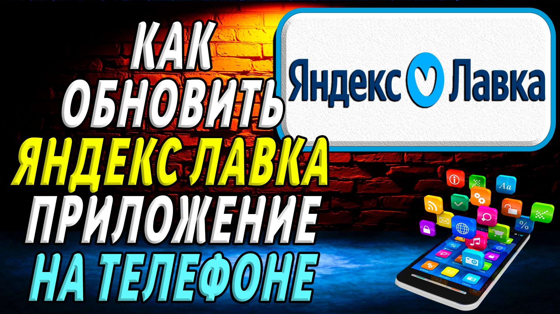 Как Обновить приложение Яндекс Лавка на телефоне смотреть онлайн