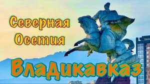 Владикавказ, Северная Осетия