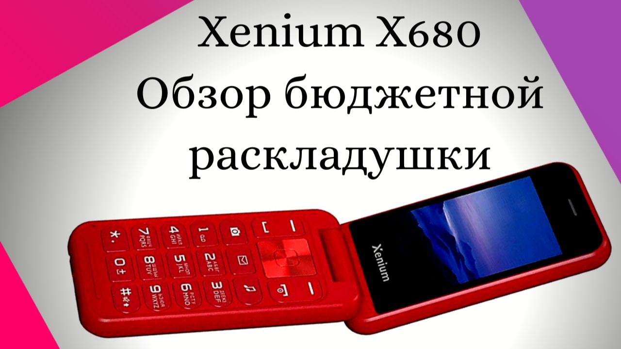 Обзор раскладушки Xenium X680 смотреть онлайн