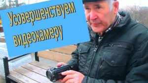 Усовершенствуем видеокамеру Делаем вьюфайндер
