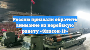 Россию призвали обратить внимание на корейскую ракету «Хвасон-11»