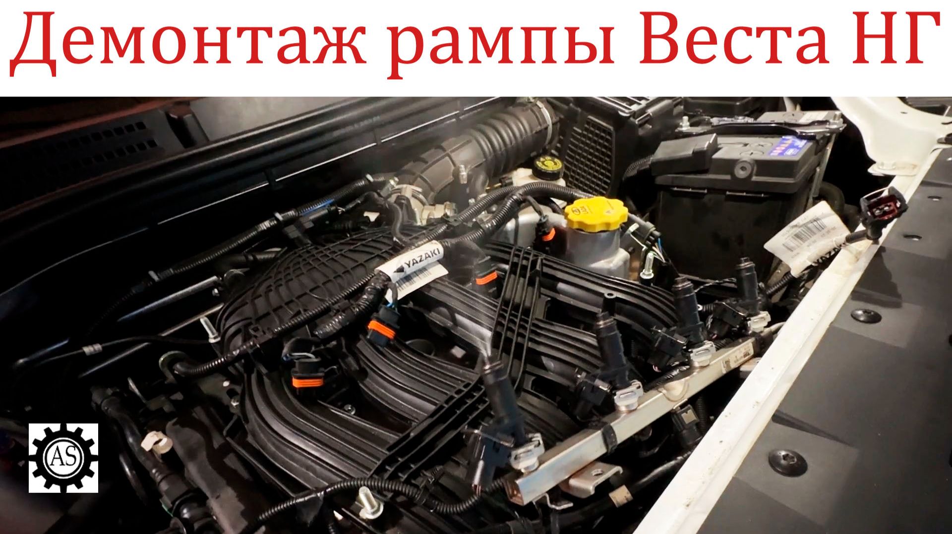 Демонтаж топливной рампы Лада Веста НГ без снятия впускного коллектора! смотреть онлайн