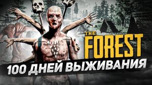 100 дней в лесу - THE FOREST ПРОХОЖДЕНИЕ