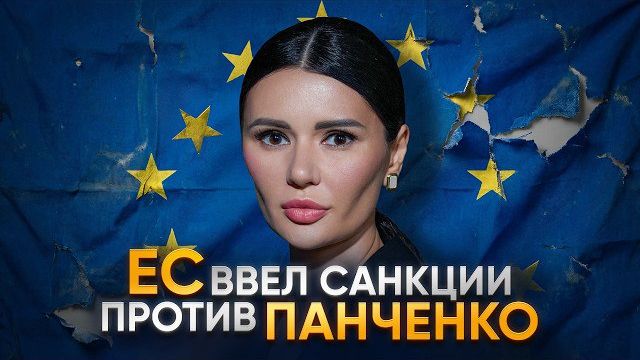 САНКЦИИ ЕС ПРОТИВ ПАНЧЕНКО | #Панченко смотреть онлайн