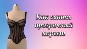 Прозрачный корсет. Корсет своими руками!