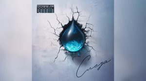 Bakhtin - Слеза.