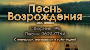 Христианские песни. Сборник Песнь Возрождения, часть 6, псалмы с 626 до 714. Тайм-коды на заставке.