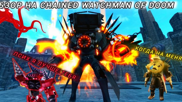 обзор на chained watchman of doom ттд toilet tower defense