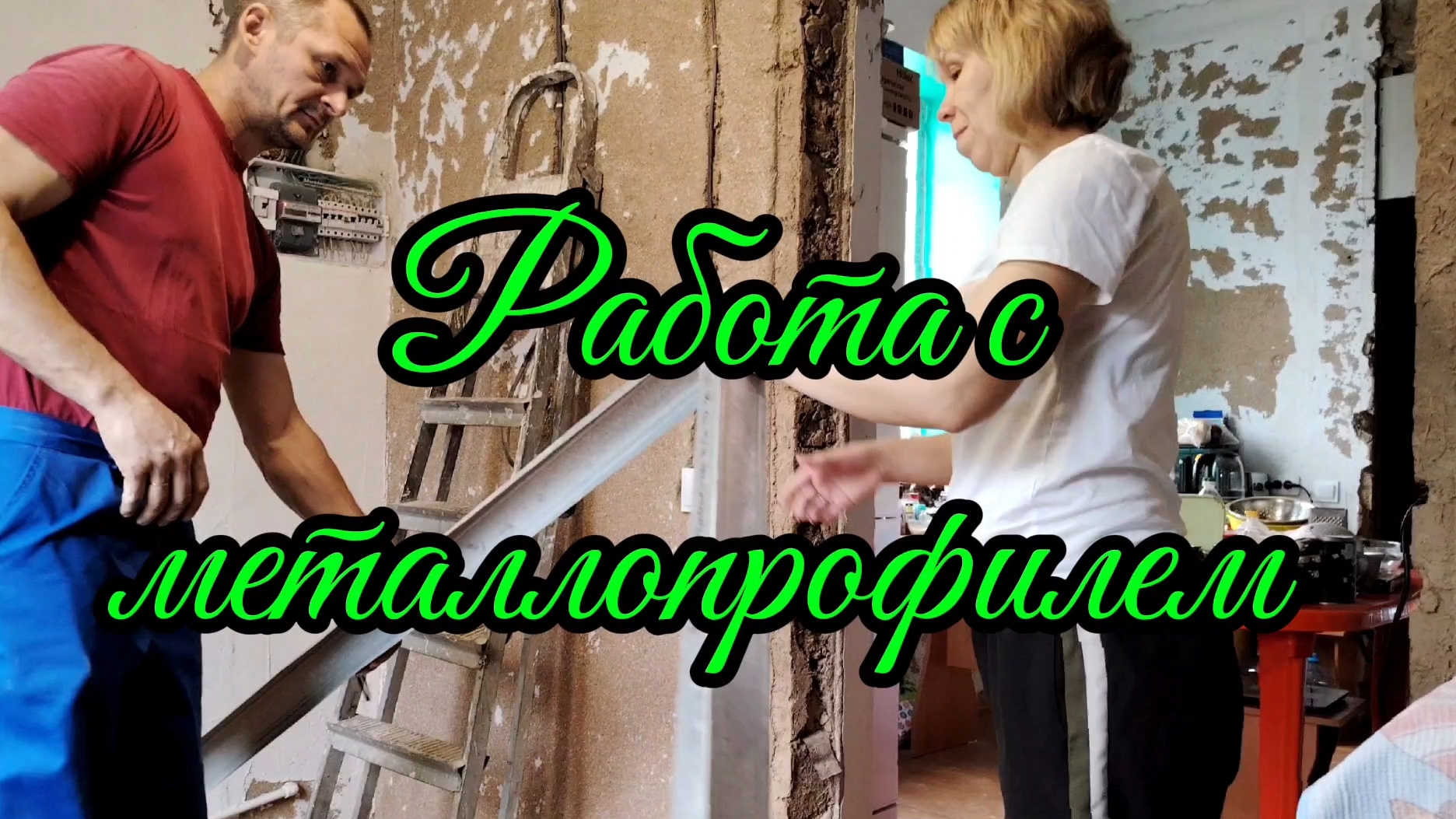 Ейск ! Работа на кухне с профелями, гопсокортонам, стандартный проём и всего по немногу. смотреть онлайн