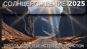 ЭНЕРГИИ И АКТИВАЦИИ В НОВОМ ЦИКЛЕ НАШЕГО СОЛНЦА