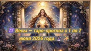 ♎ Весы — таро-прогноз с 1 по 7 июня 2026 года 🔮✨