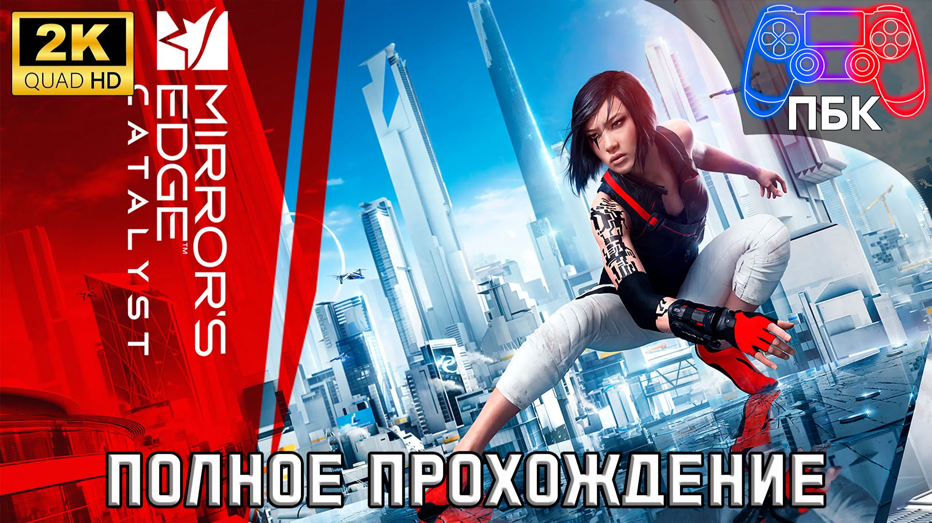 Mirror's Edge Catalyst ► Полное прохождение (Без комментариев) смотреть онлайн