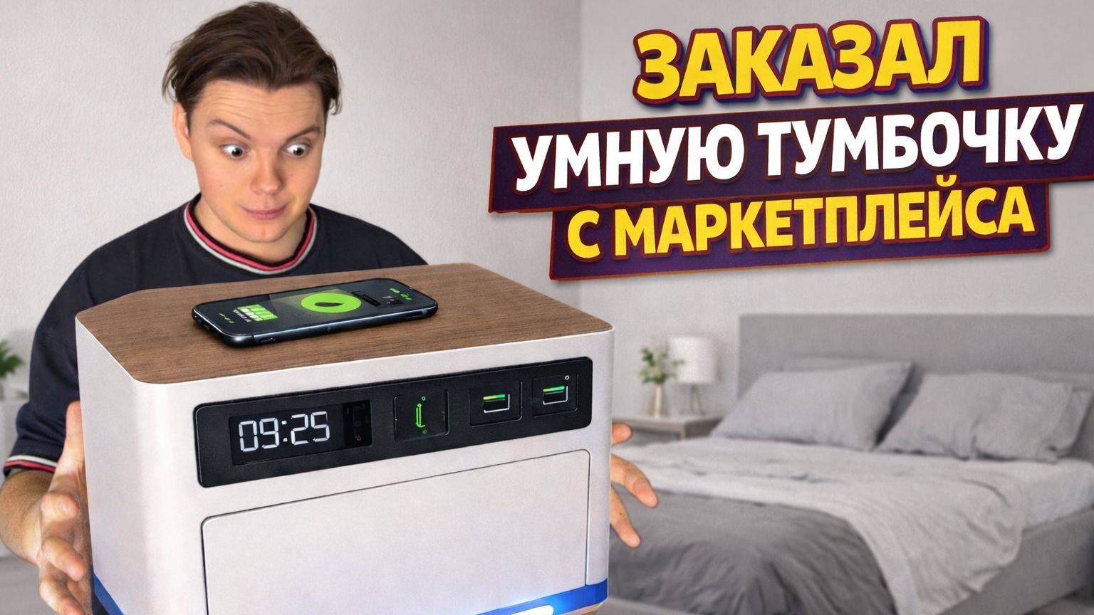 ЗАКАЗАЛ УМНУЮ ТУМБОЧКУ/ОБЗОР смотреть онлайн