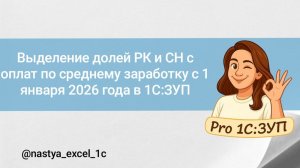 Выделение долей РК и СН в 1С_ЗУП