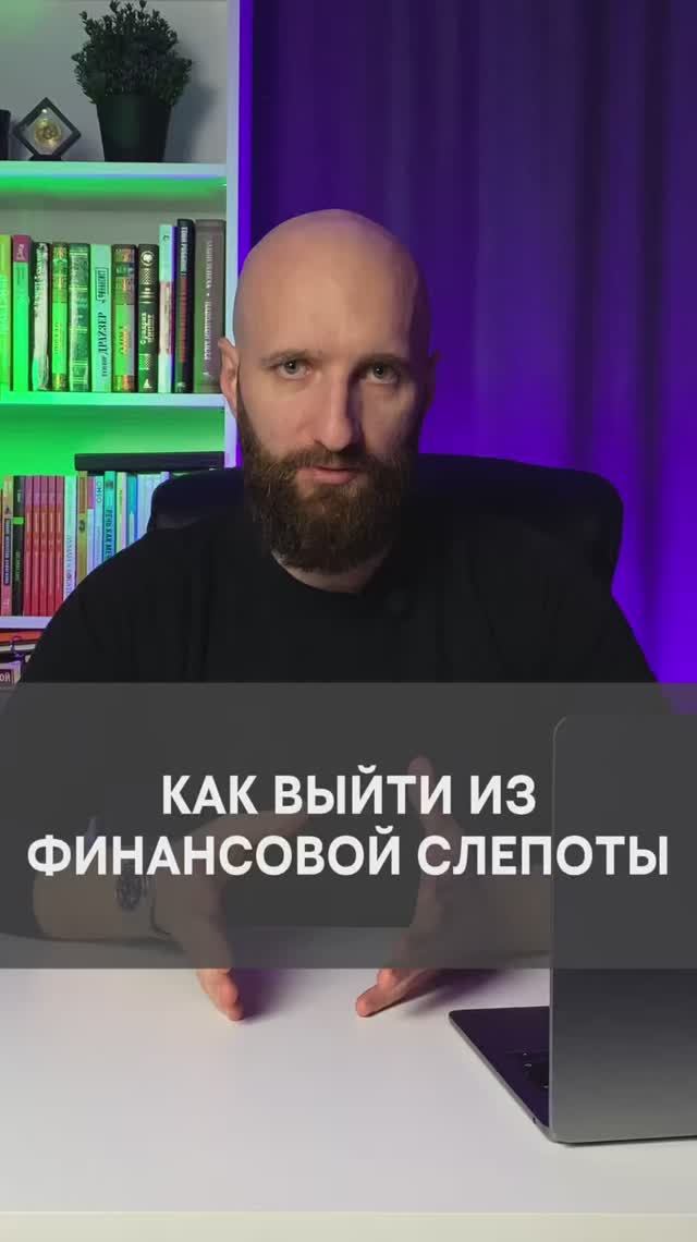 Как выйти из финансовой слепоты смотреть онлайн