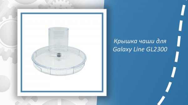 Крышка чаши для Galaxy Line GL2300