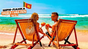 Шри-Ланка 2026! Лучше чем Пхукет? Самая полезная информация. Обзор пляжей, кафе и магазинов, цены.