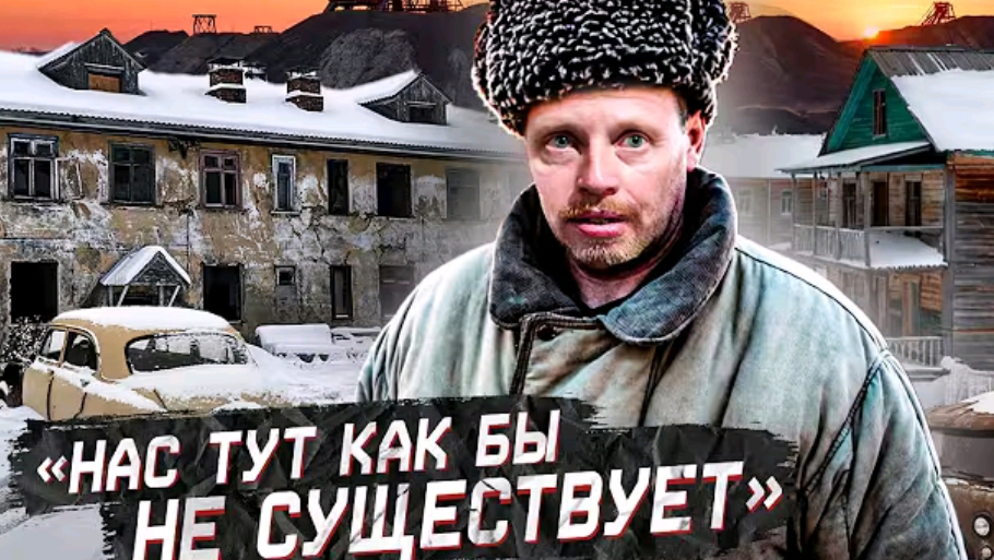 Город-призрак Шахты-3 Как живут последние жители шахтёрского края смотреть онлайн