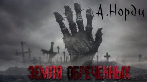 Норди А. - «Земля обреченных»