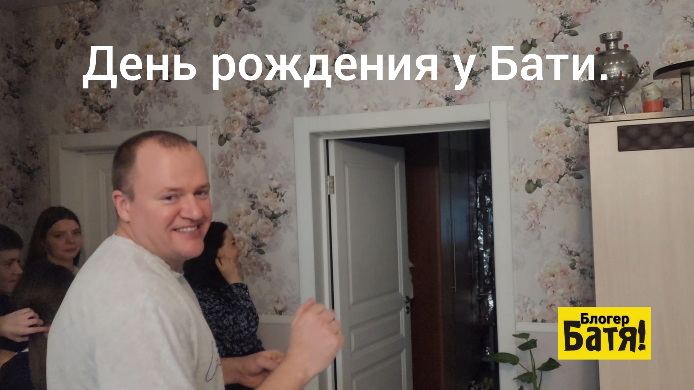 День рождения у Бати. смотреть онлайн