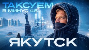 Таксуем в самом ХОЛОДНОМ ГОРОДЕ / ЯКУТСК / Яндекс такси