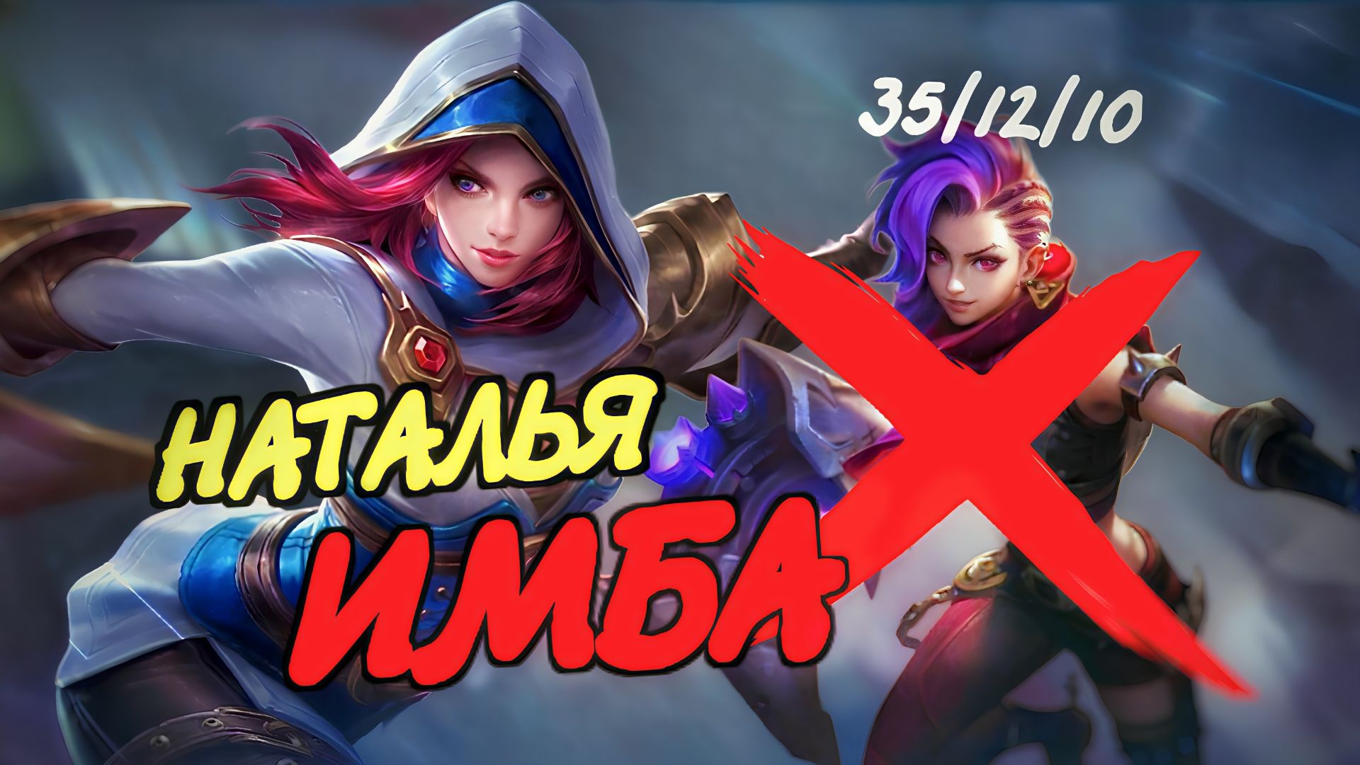 НАТАЛЬЯ РОУМ ПЕРЕВЕРНУЛА ИГРУ! Победа в потной катке за 30 минут / Гайд на Наталью в Mobile Legends смотреть онлайн