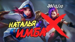 НАТАЛЬЯ РОУМ ПЕРЕВЕРНУЛА ИГРУ! Победа в потной катке за 30 минут / Гайд на Наталью в Mobile Legends