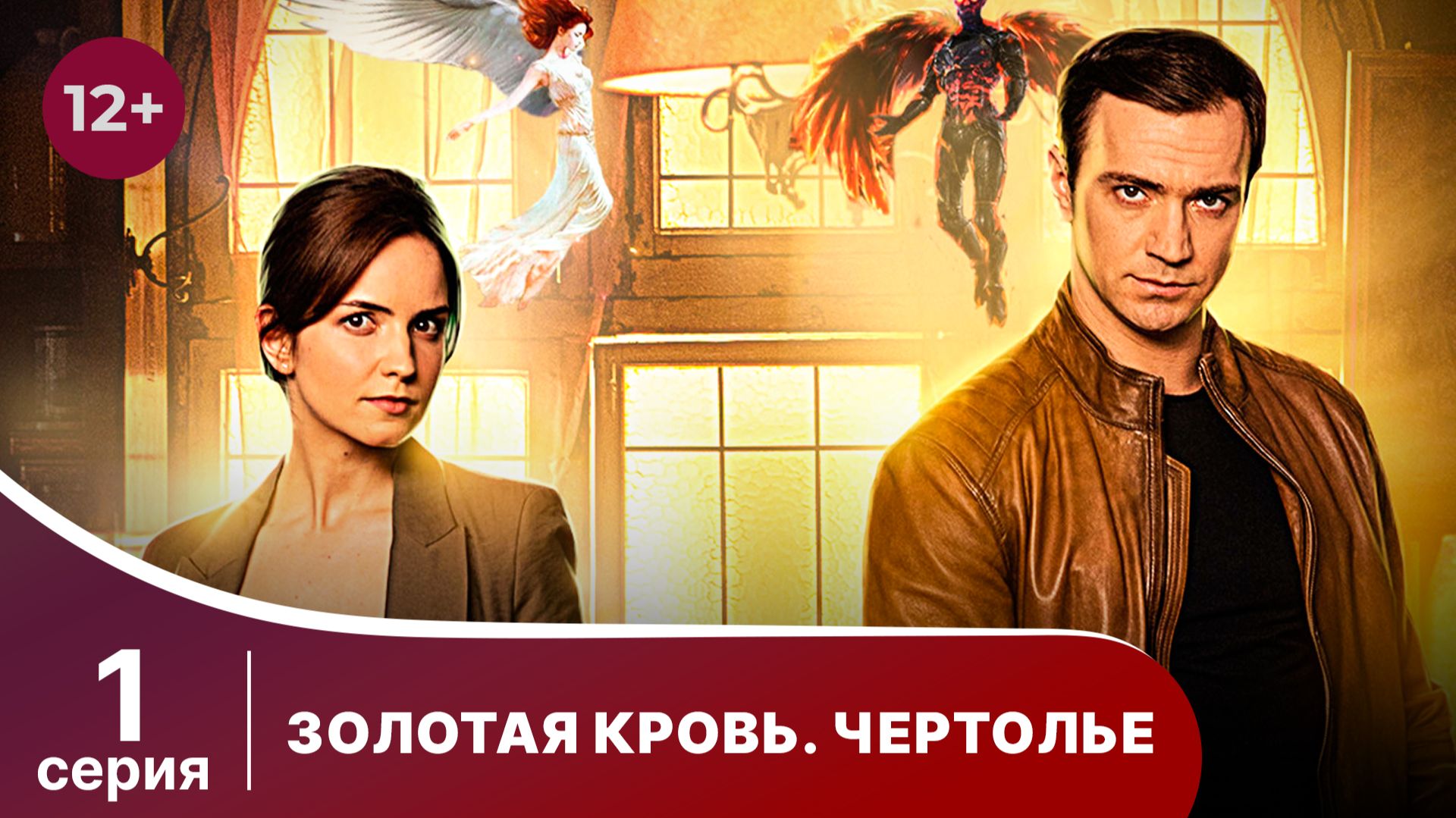 Золотая кровь. Чертолье. Серия 1. Детектив. Смотреть онлайн