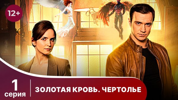 Золотая кровь. Чертолье. Серия 1. Детектив. Смотреть онлайн