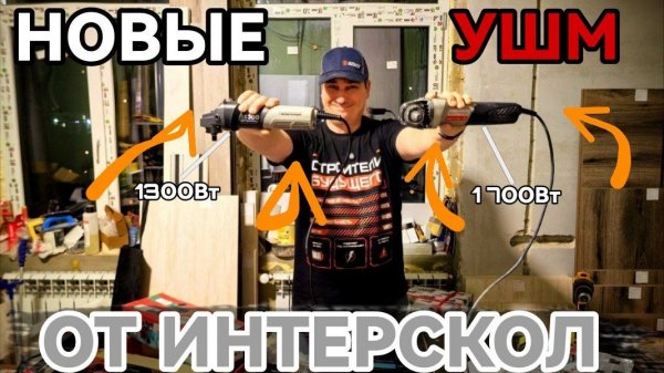 Новинка от Интерскол Вентильные ушм Интерскол на 1700 Вт и 1300 Вт