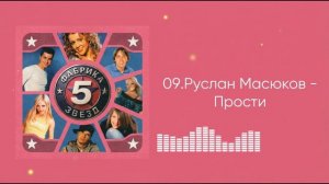 Руслан Масюков - Прости (ФЗ-5)