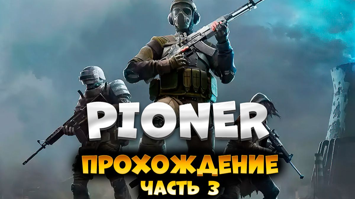 PIONER Рейд Место Крушения/ ПИОНЕР / Часть 3 / Прохождение
