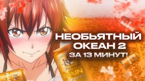 Необъятный океан 2 за 13 минут! (перезалив Rain)