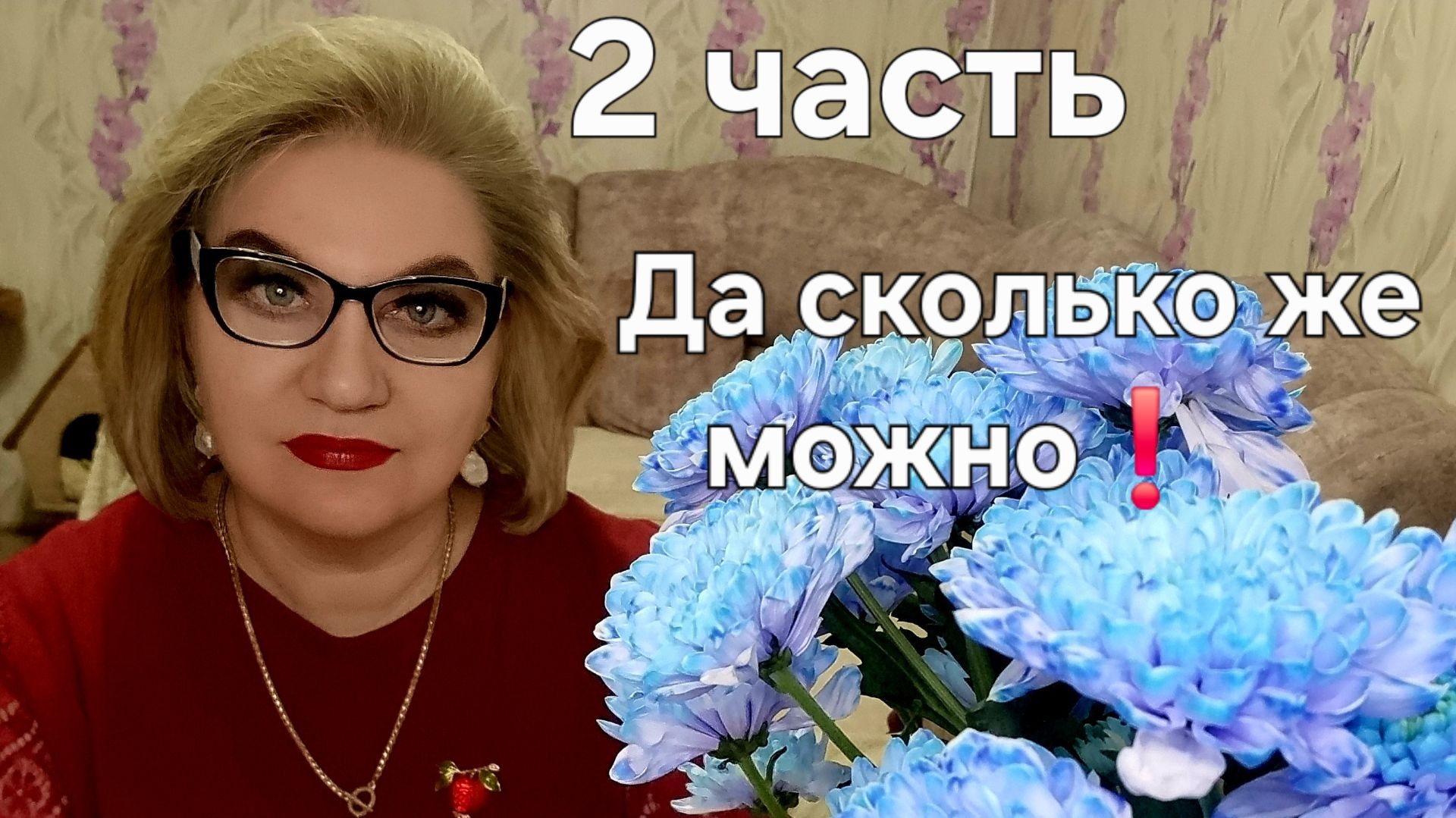 Да сколько же можно❗️ смотреть онлайн