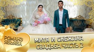 Митя и Снежана! Тэмрюкоря одэн! Кай и Гэлэнкоря!  Свадьба 2 часть!