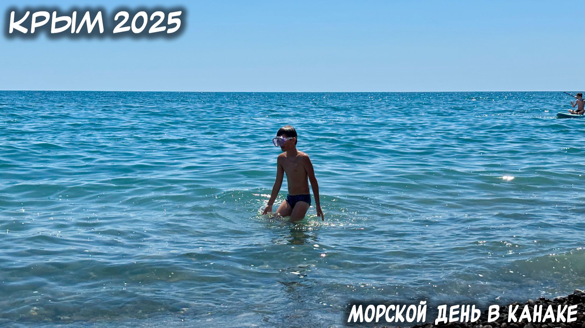 КРЫМ. 24.07.2025: МОРСКОЙ ДЕНЬ В КАНАКЕ. смотреть онлайн