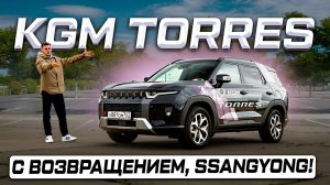 Корейцы вернулись! Новый KGM Torres 2026 - главный ответ китайцам?