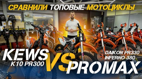 Жёсткий обзор эндуро мотоциклов KEWS (кевс) K10 PR300 и PROMAX PR330, INFERNO 380 (честный отзыв)