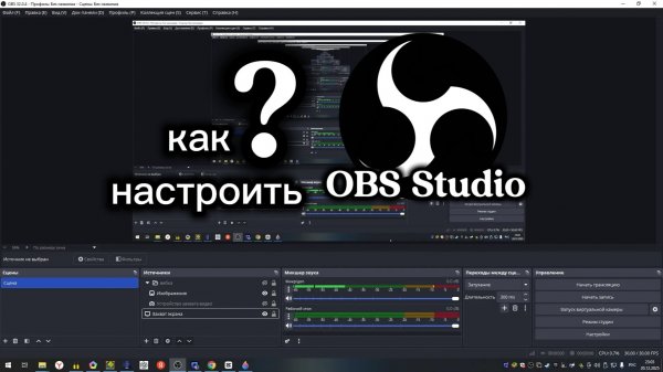 как настроить OBS Studio