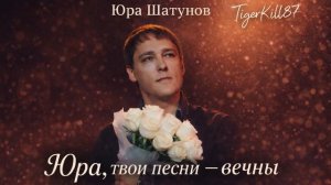 Юра Шатунов — Твои песни вечны