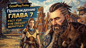 Horizon Zero Dawn ПРОХОЖДЕНИЕ НА РУССКОМ ГЛАВА 7 РАСТ УШЕ И НЕ ОБЕЩАЕТ ВЕРНУТЬСЯ