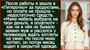 «Мама мебель выбрала на твои деньги, я оплатил!» - сказал муж | Реальная История