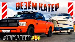 Как МЫ возим КАТЕРА и ЛОДКИ!  #НЕГАБАРИТ!  Наш лодковоз #Апельсинчик. Dodge RAM 5.9 (2022)