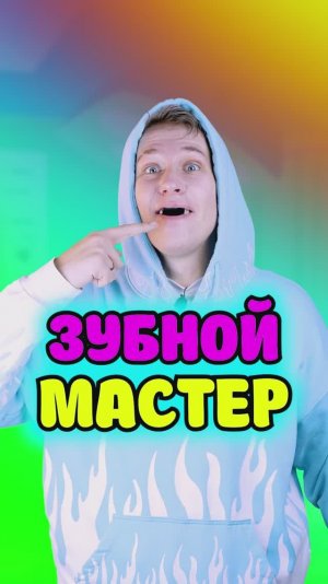 Я стал зубной феей