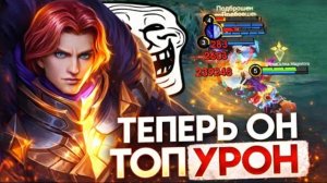 TrexteriNO | ТИГРИЛ В УРОН ТЕПЕРЬ ИМБА 😏 - Mobile Legends mlbb