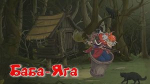Баба-Яга загадочный персонаж русских народных сказок.
