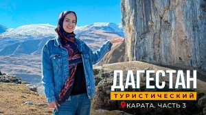 Карата. Часть 3. Дагестан туристический