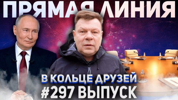 297-й выпуск "В кольце друзей"