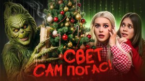 Вызвали ГРИНЧА ночью с Anniemia. Вырубился везде свет! LyapoTanya